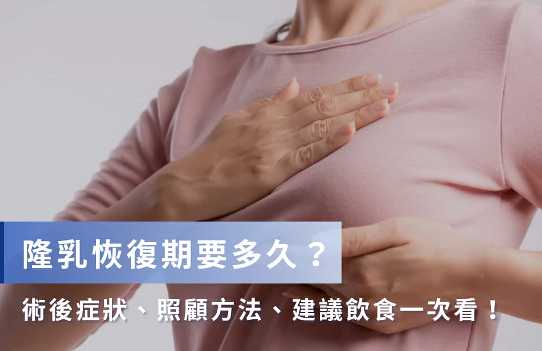 隆乳恢復期要多久？術後症狀、照顧方法、建議飲食一次看！